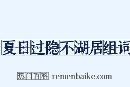 夏日过隐不湖居组词是什么意思的图片
